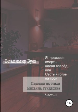 Буев Владимир - Я, презирая смерть, шагал вперёд, или Сесть я готов на трон. Пародии на стихи Михаила Гундарина. Часть II