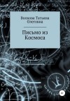 Волкова Татьяна - Письмо из Космоса