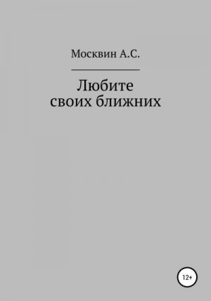 Москвин Антон - Любите своих ближних