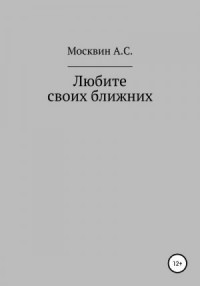 Любите своих ближних
