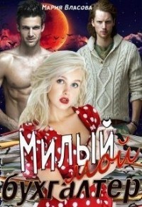 Милый мой бухгалтер