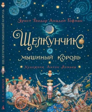 Гофман Эрнст - Щелкунчик и Мышиный король