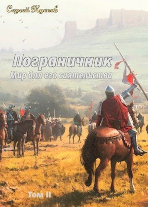 Кусков Сергей - Мир для его сиятельства. Пограничник. Том 2