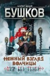 Бушков Александр - Нежный взгляд волчицы. Мир без теней