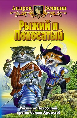 Белянин Андрей - Рыжий и Полосатый