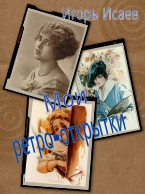 Исаев Игорь - Мои ретро-открытки ( 6 книга )