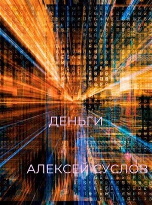 Суслов Алексей - Деньги