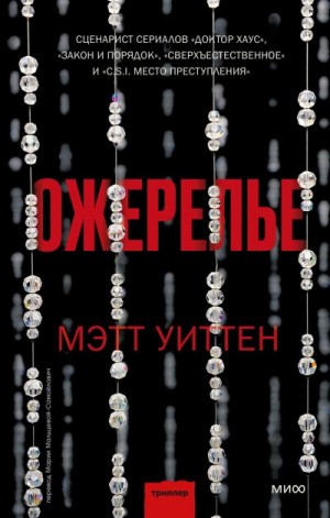 Уиттен Мэтт - Ожерелье