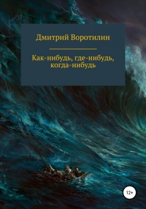 Воротилин Дмитрий - Как-нибудь, где-нибудь, когда-нибудь