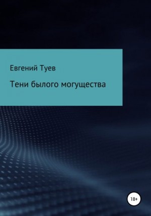 Туев Евгений - Тени былого могущества