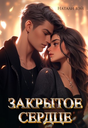 Вэй Натали - Закрытое сердце