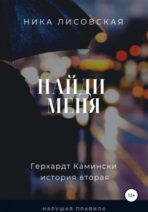 Лисовская Ника - Найди меня