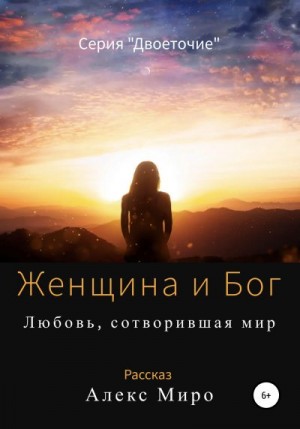 Миро Алекс - Женщина и Бог