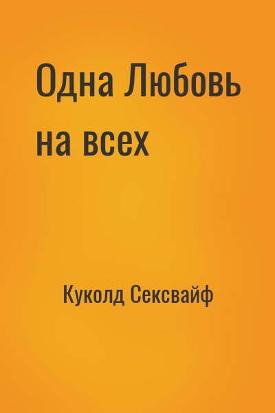 Куколд Сексвайф - Одна Любовь на всех