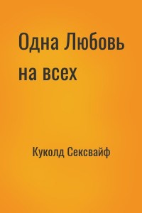 Одна Любовь на всех