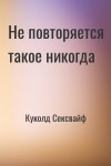 Куколд Сексвайф - Не повторяется такое никогда