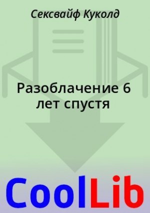 Куколд Сексвайф - Разоблачение 6 лет спустя