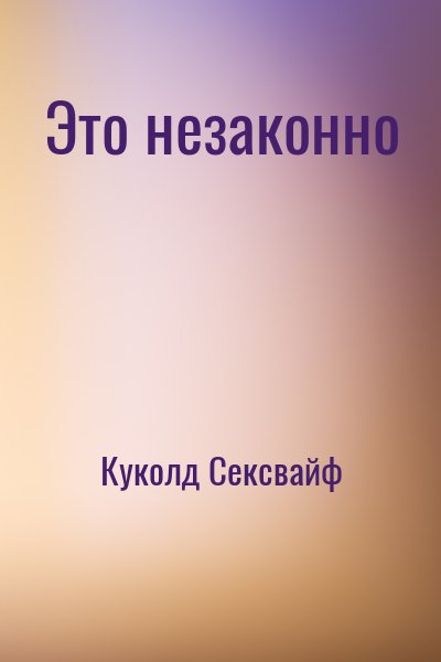 Куколд Сексвайф - Это незаконно