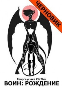 Рождение (Черновик)