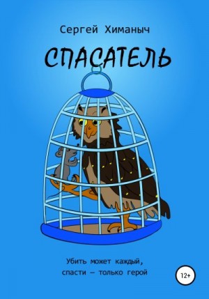 Химаныч Сергей - Спасатель