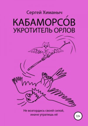 Химаныч Сергей - КАБАМОРСО́В – укротитель орлов