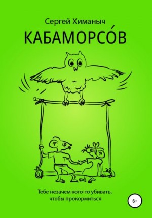 Химаныч Сергей - КАБАМОРСОВ