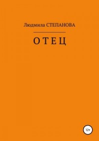 Отец