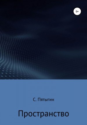 Пятыгин Сергей - Пространство