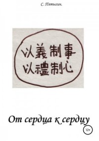 От сердца к сердцу