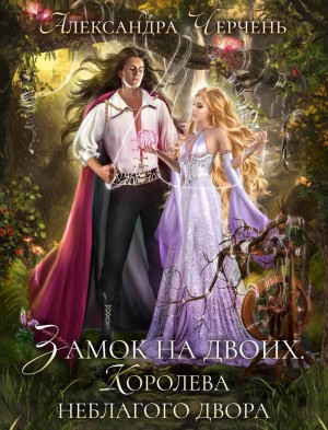 Черчень Александра - Замок на двоих. Королева неблагого двора (Король неблагого двора. Шипы и корона)