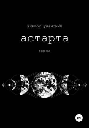 Уманский Виктор - Астарта