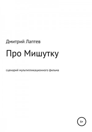 Лаптев Дмитрий - Про Мишутку