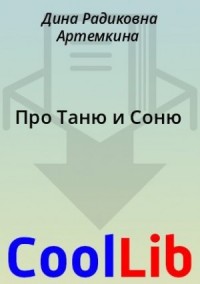 Про Таню и Соню