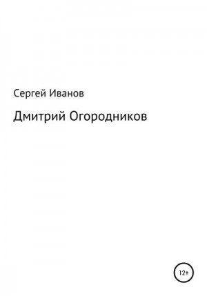 Иванов Сергей - Дмитрий Огородников