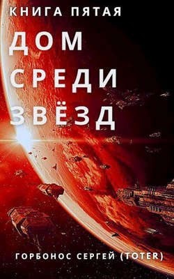 Горбонос Сергей - Дом Среди Звезд. Книга пятая