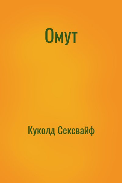 Куколд Сексвайф - Омут