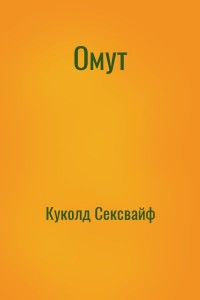 Омут