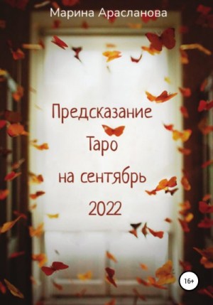 Арасланова Марина - Предсказание Таро на сентябрь 2022