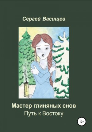 Васищев Сергей - Мастер глиняных снов. Путь к Востоку