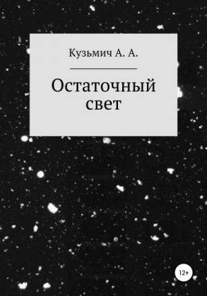 Кузьмич Анастасия - Остаточный свет