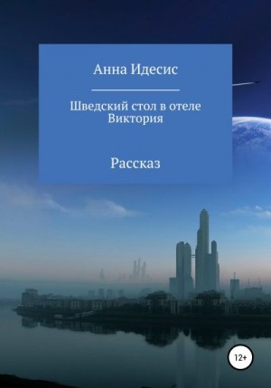 Идесис Анна - Шведский стол в отеле Виктория