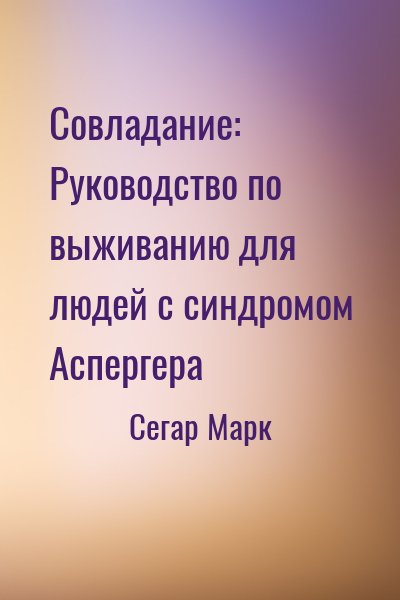 Сегар Марк - Совладание: Руководство по выживанию для людей с синдромом Аспергера