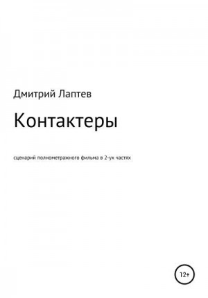 Лаптев Дмитрий - Контактеры