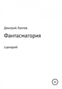 Фантасмагория. Сценарий