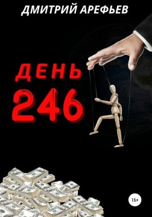 Арефьев Дмитрий - День 246