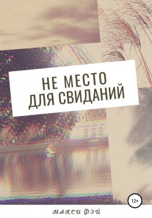 Фэй Макси - Не место для свиданий