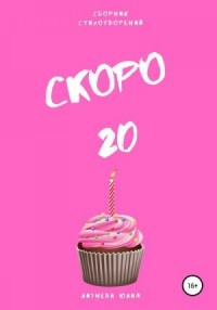 Скоро 20. Сборник стихотворений