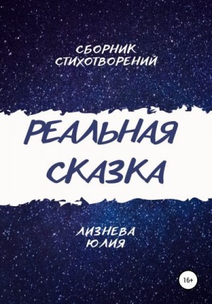 Лизнева Юлия - Реальная сказка