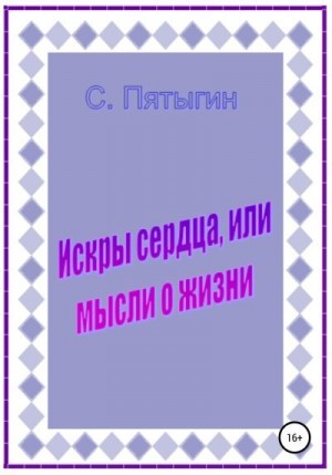 Пятыгин Сергей - Искры сердца, или Мысли о жизни