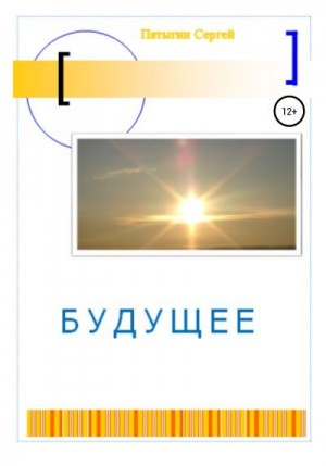 Пятыгин Сергей - Будущее